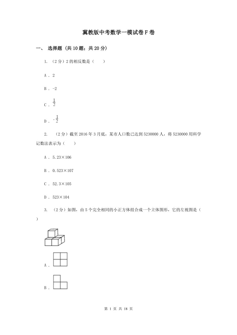 冀教版中考数学一模试卷F卷.doc_第1页