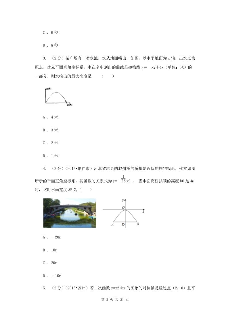 2019-2020学年数学人教版（五四学制）九年级上册28.3 二次函数与实际问题同步课时作业（1）C卷.doc_第2页