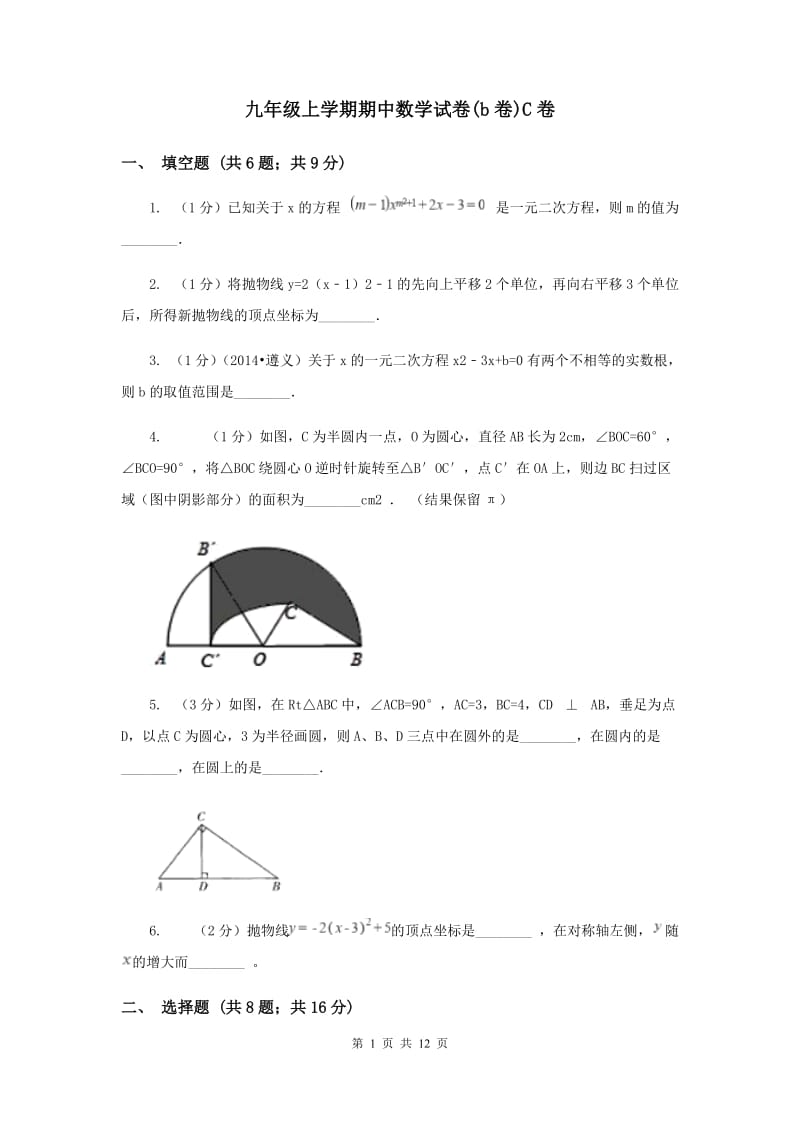 九年级上学期期中数学试卷(b卷)C卷.doc_第1页