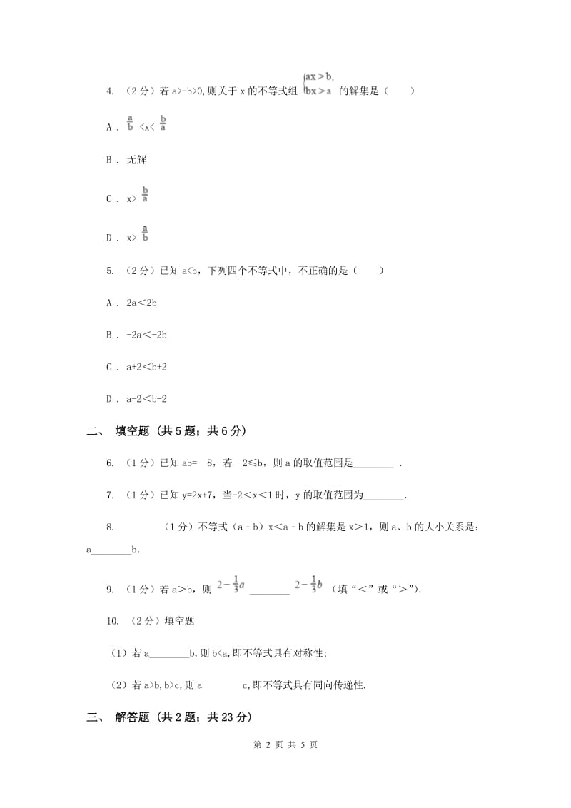 2019-2020学年数学浙教版八年级上册3.1认识不等式 同步训练B卷.doc_第2页