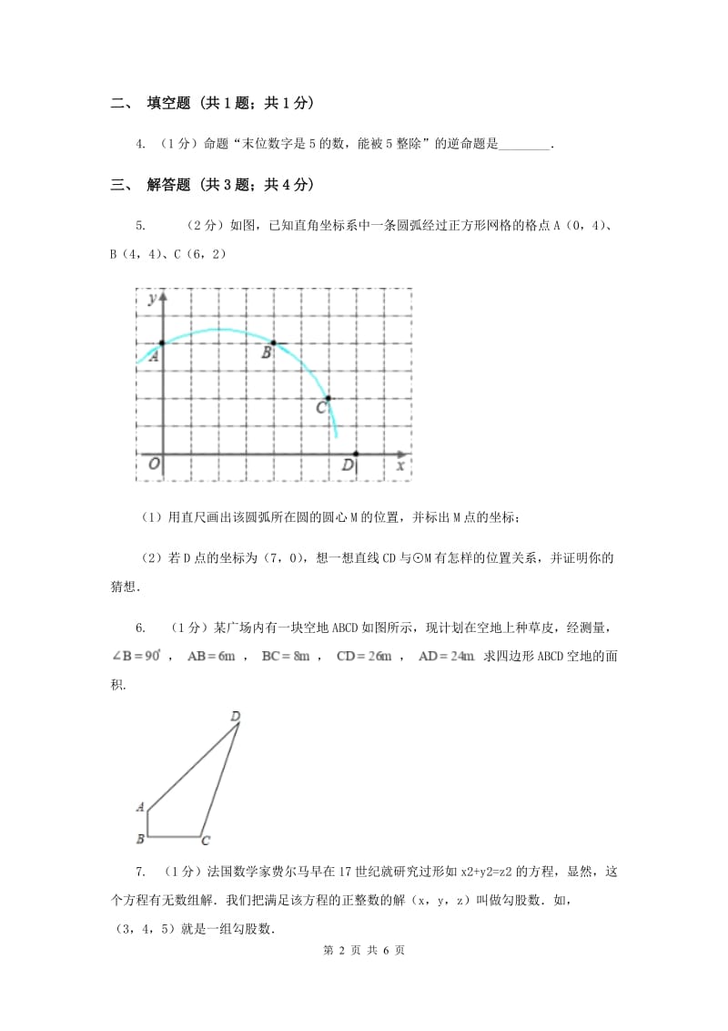 2019-2020学年初中数学人教版八年级下册17.2勾股定理的逆定理同步练习（I）卷.doc_第2页