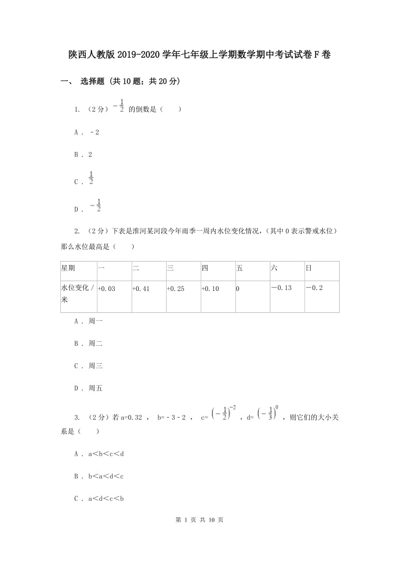 陕西人教版2019-2020学年七年级上学期数学期中考试试卷F卷.doc_第1页