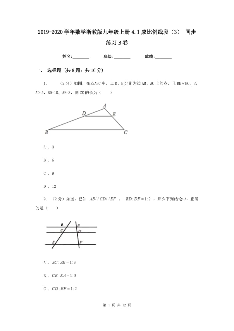 2019-2020学年数学浙教版九年级上册4.1成比例线段（3）同步练习B卷.doc_第1页