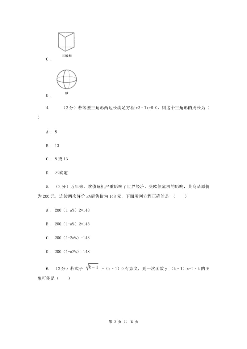 2019届冀教版中考模拟卷（四）D卷.doc_第2页