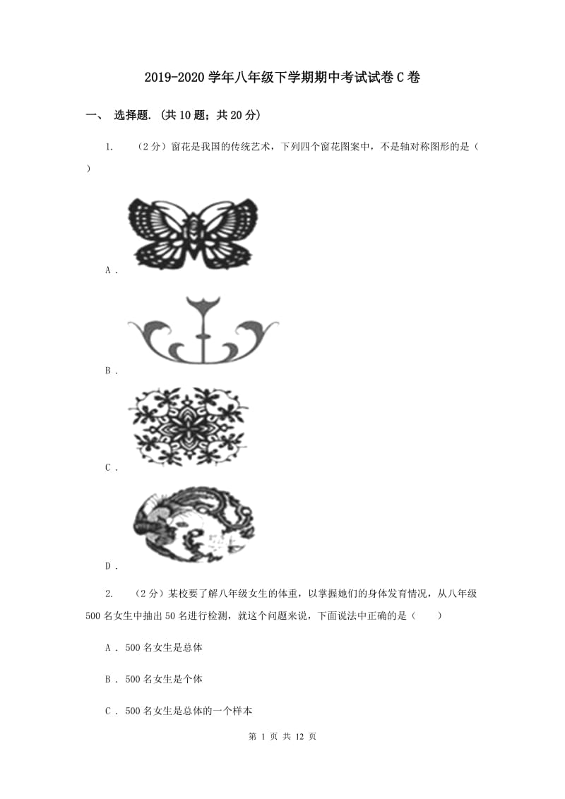 2019-2020学年八年级下学期期中考试试卷C卷.doc_第1页