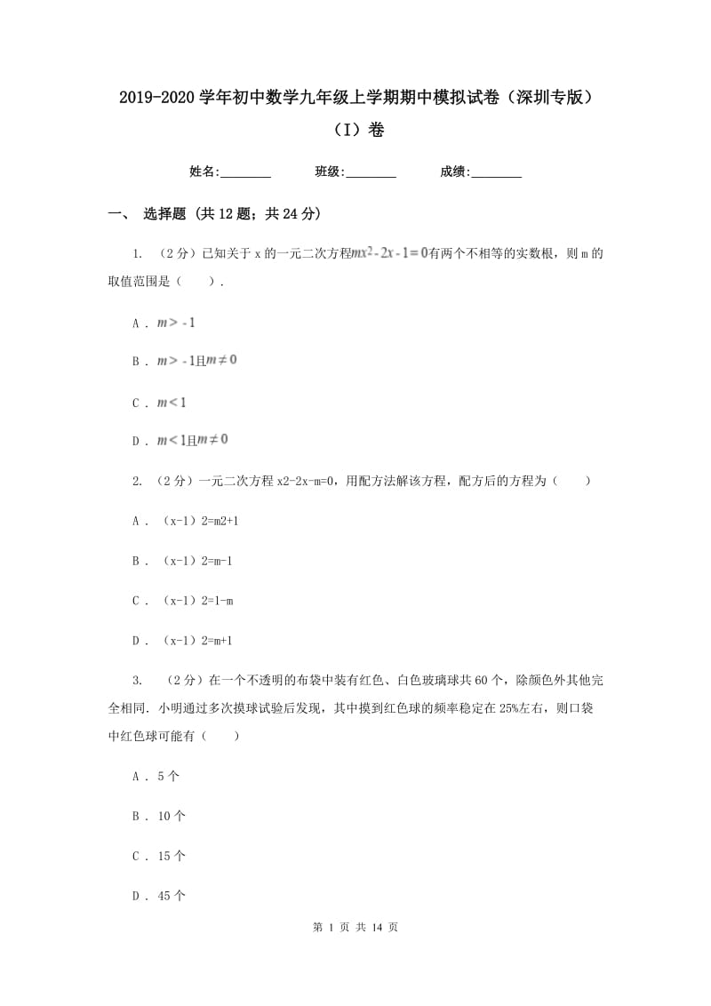 2019-2020学年初中数学九年级上学期期中模拟试卷（深圳专版）（I）卷.doc_第1页