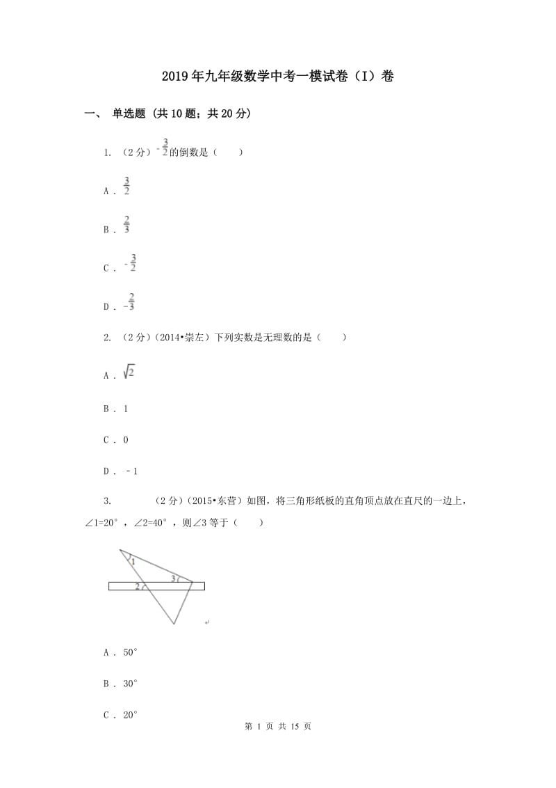 2019年九年级数学中考一模试卷（I）卷.doc_第1页