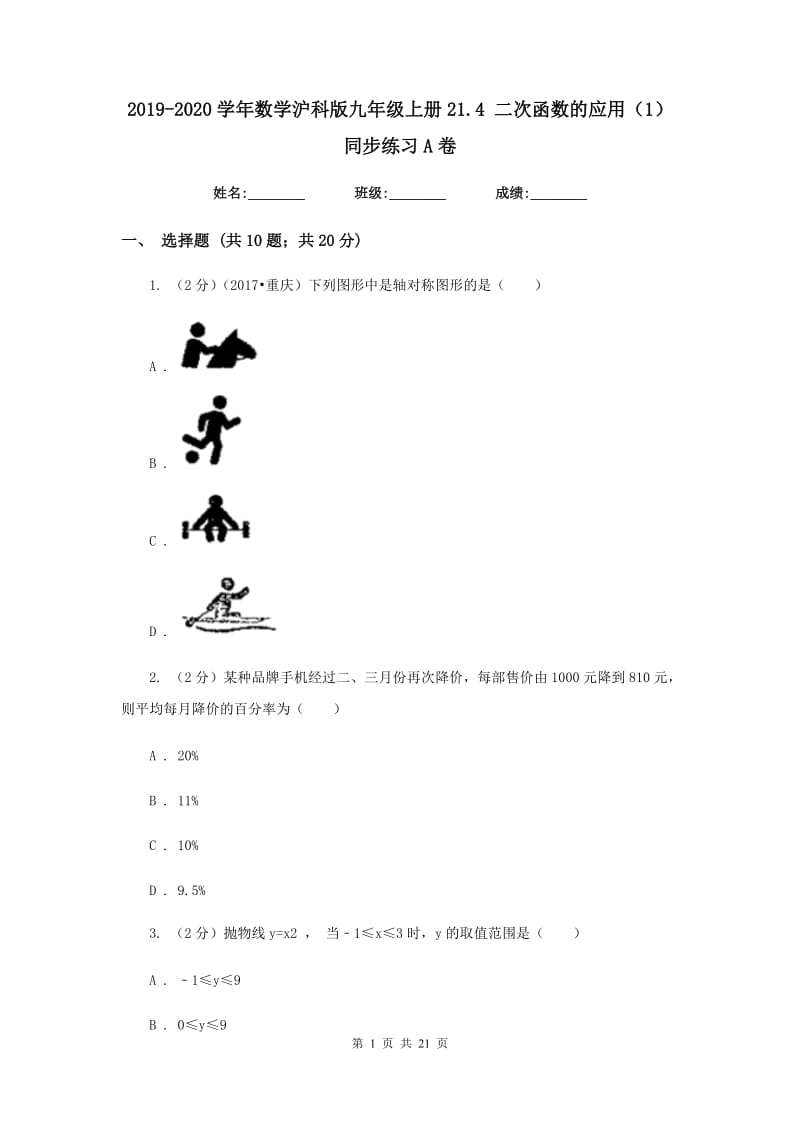 2019-2020学年数学沪科版九年级上册21.4二次函数的应用（1）同步练习A卷.doc_第1页