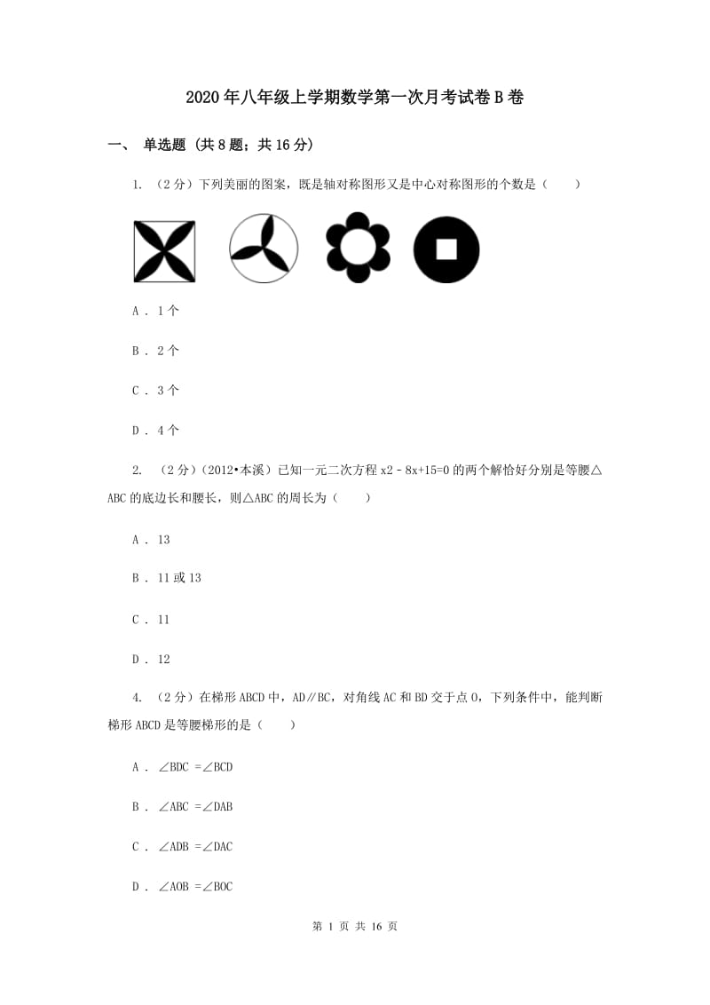 2020年八年级上学期数学第一次月考试卷B卷 .doc_第1页