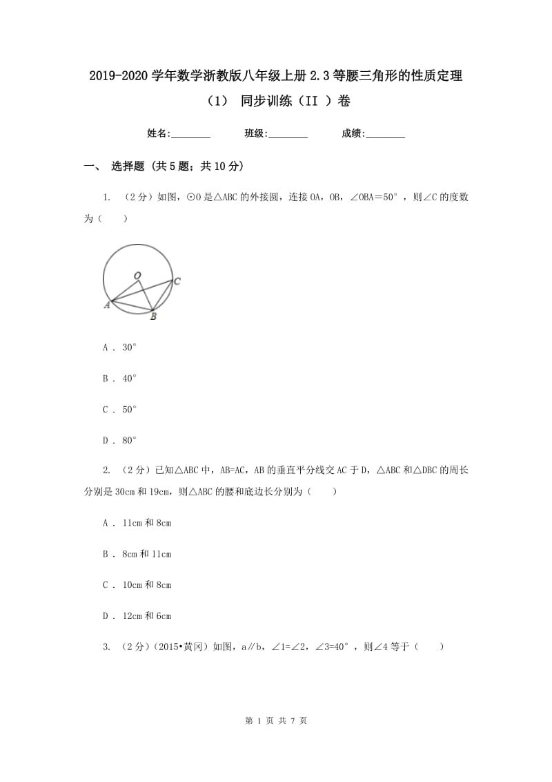 2019-2020学年数学浙教版八年级上册2.3等腰三角形的性质定理（1） 同步训练（II ）卷.doc_第1页