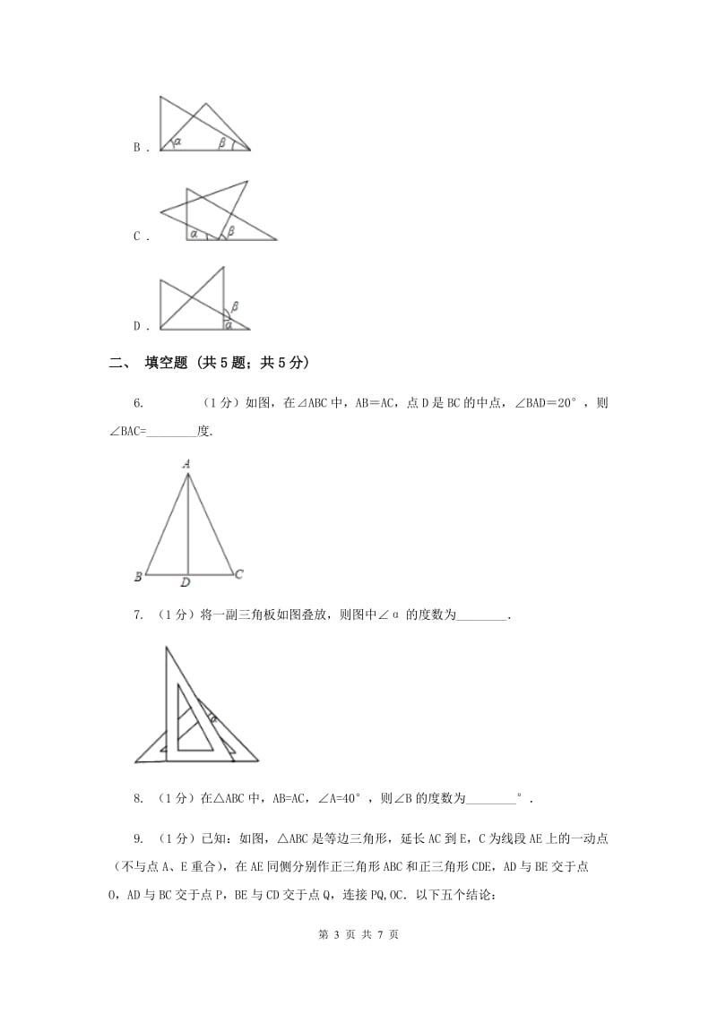 2019-2020学年数学浙教版八年级上册2.3等腰三角形的性质定理（1） 同步训练（II ）卷.doc_第3页