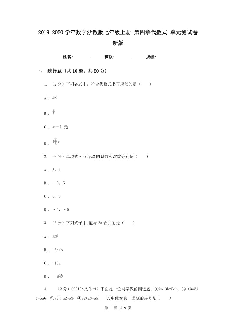 2019-2020学年数学浙教版七年级上册第四章代数式单元测试卷新版.doc_第1页