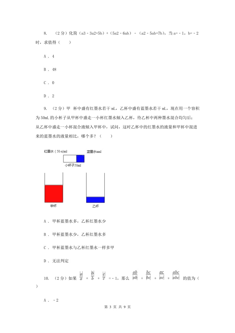 2019-2020学年数学浙教版七年级上册第四章代数式单元测试卷新版.doc_第3页