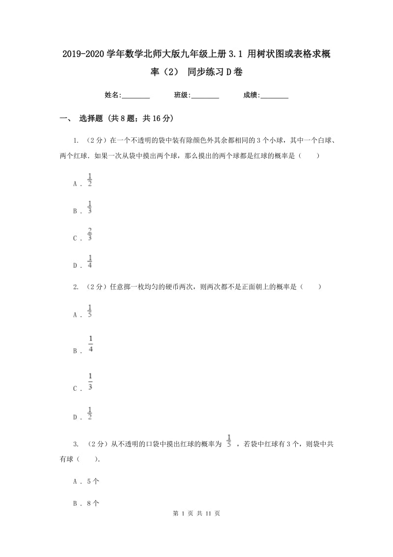 2019-2020学年数学北师大版九年级上册3.1用树状图或表格求概率（2）同步练习D卷.doc_第1页