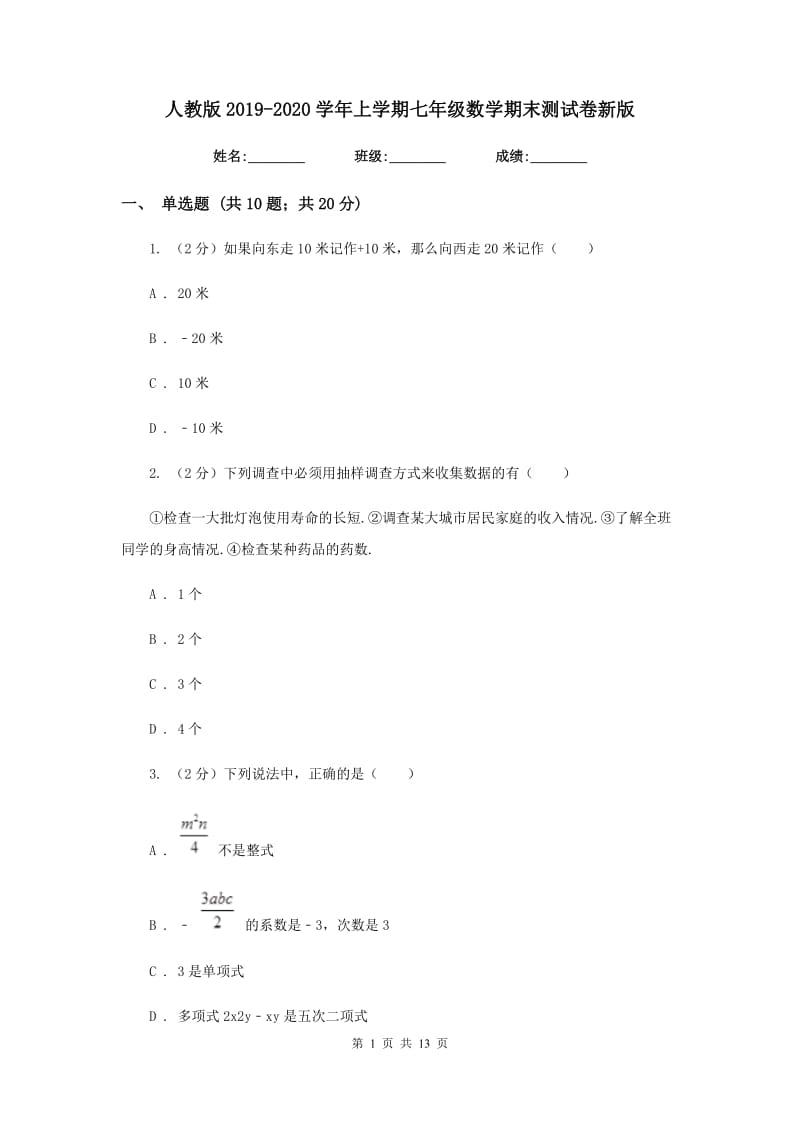 人教版2019-2020学年上学期七年级数学期末测试卷新版.doc_第1页