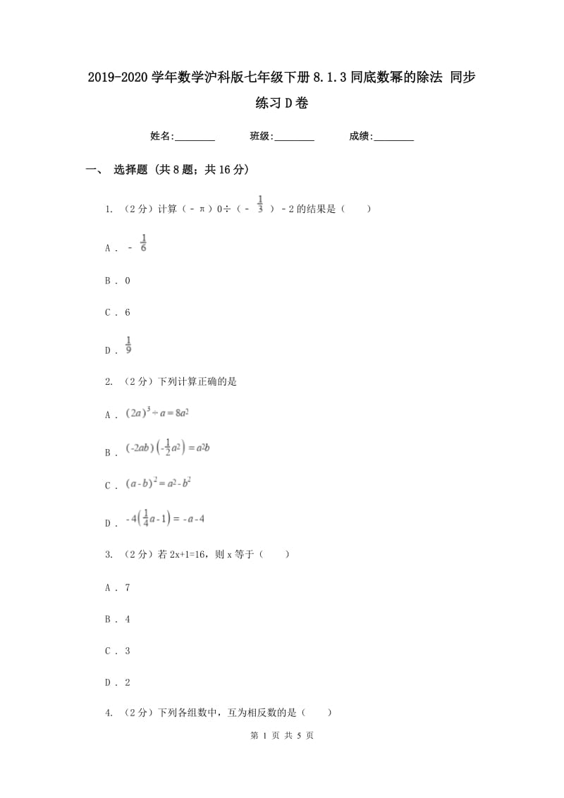 2019-2020学年数学沪科版七年级下册8.1.3同底数幂的除法 同步练习D卷.doc_第1页