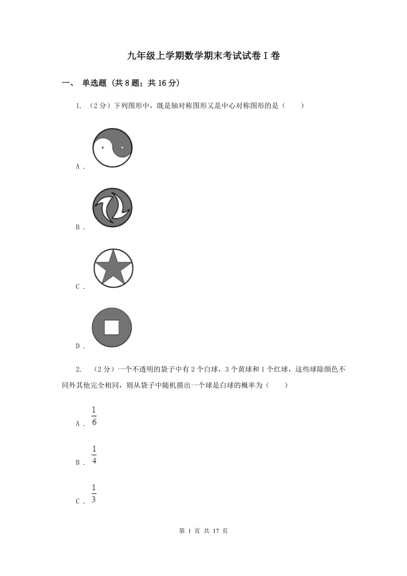 九年级上学期数学期末考试试卷I卷.doc_第1页