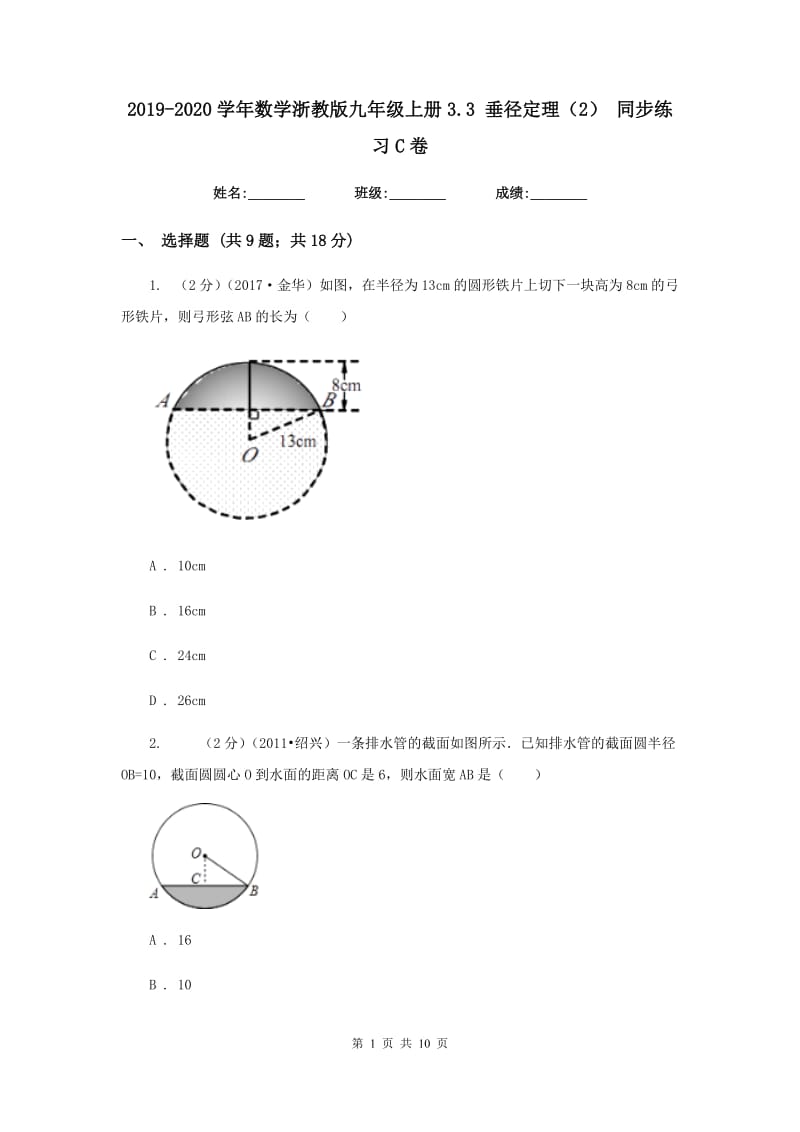 2019-2020学年数学浙教版九年级上册3.3垂径定理（2）同步练习C卷.doc_第1页