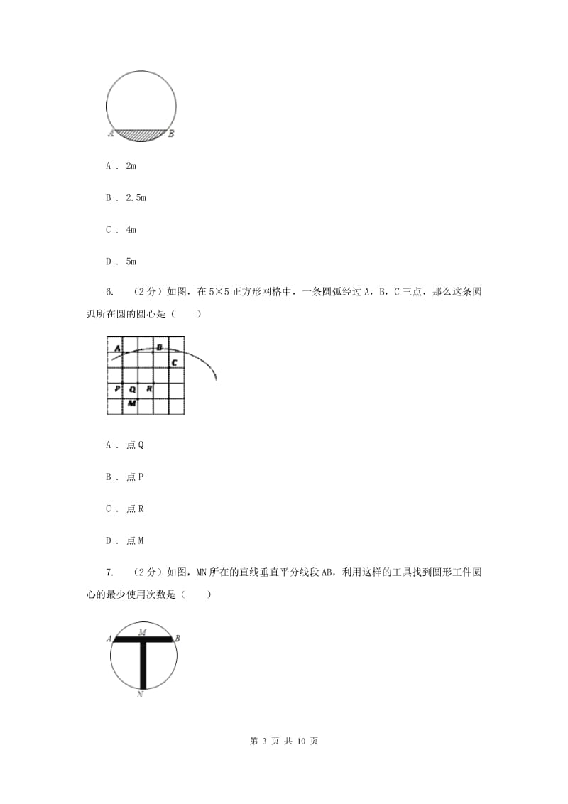 2019-2020学年数学浙教版九年级上册3.3垂径定理（2）同步练习C卷.doc_第3页