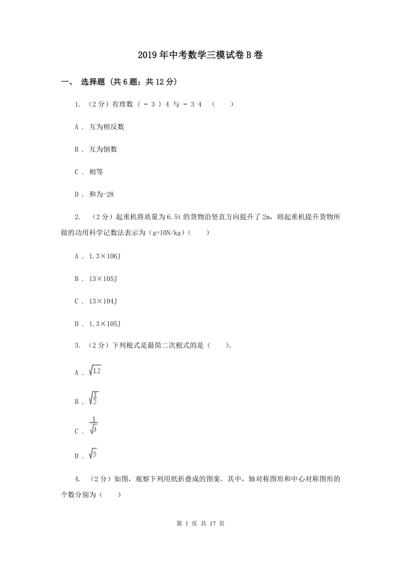 2019年中考数学三模试卷B卷.doc_第1页