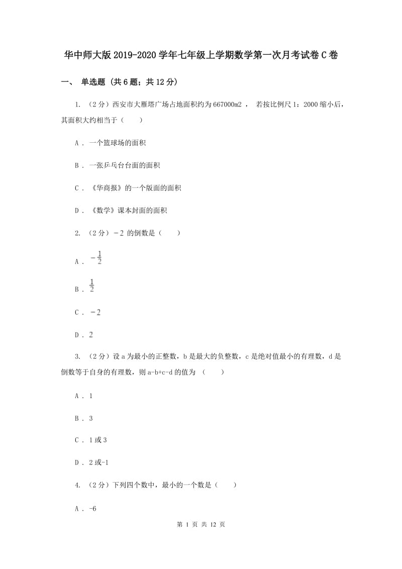 华中师大版2019-2020学年七年级上学期数学第一次月考试卷C卷.doc_第1页