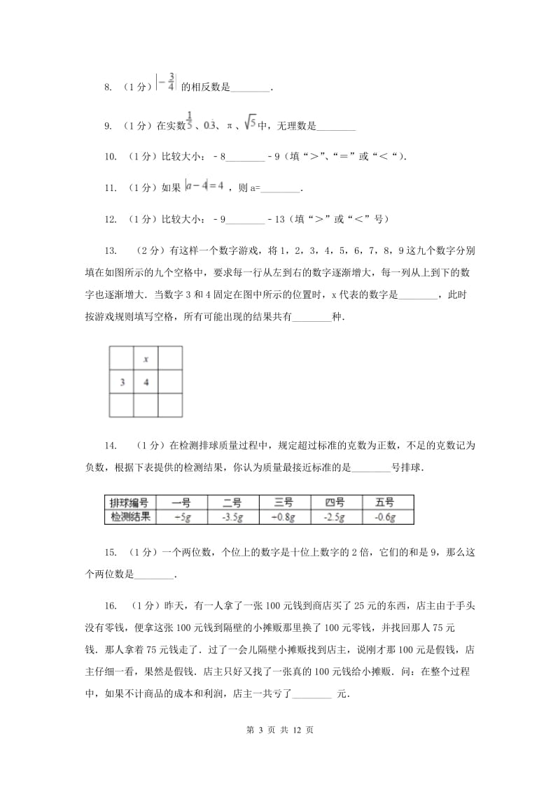华中师大版2019-2020学年七年级上学期数学第一次月考试卷C卷.doc_第3页