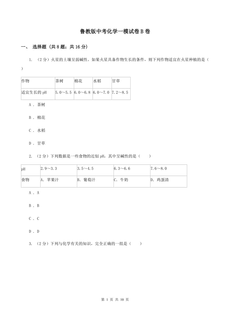 鲁教版中考化学一模试卷B卷 .doc_第1页