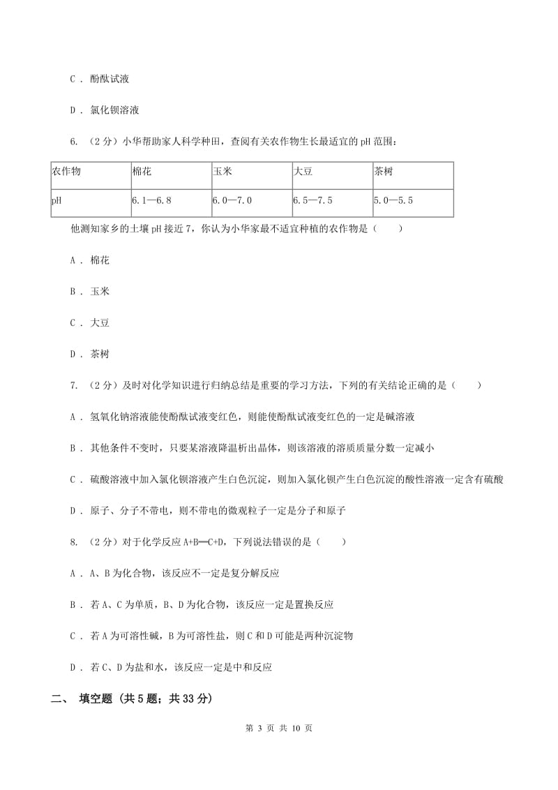 鲁教版中考化学一模试卷B卷 .doc_第3页