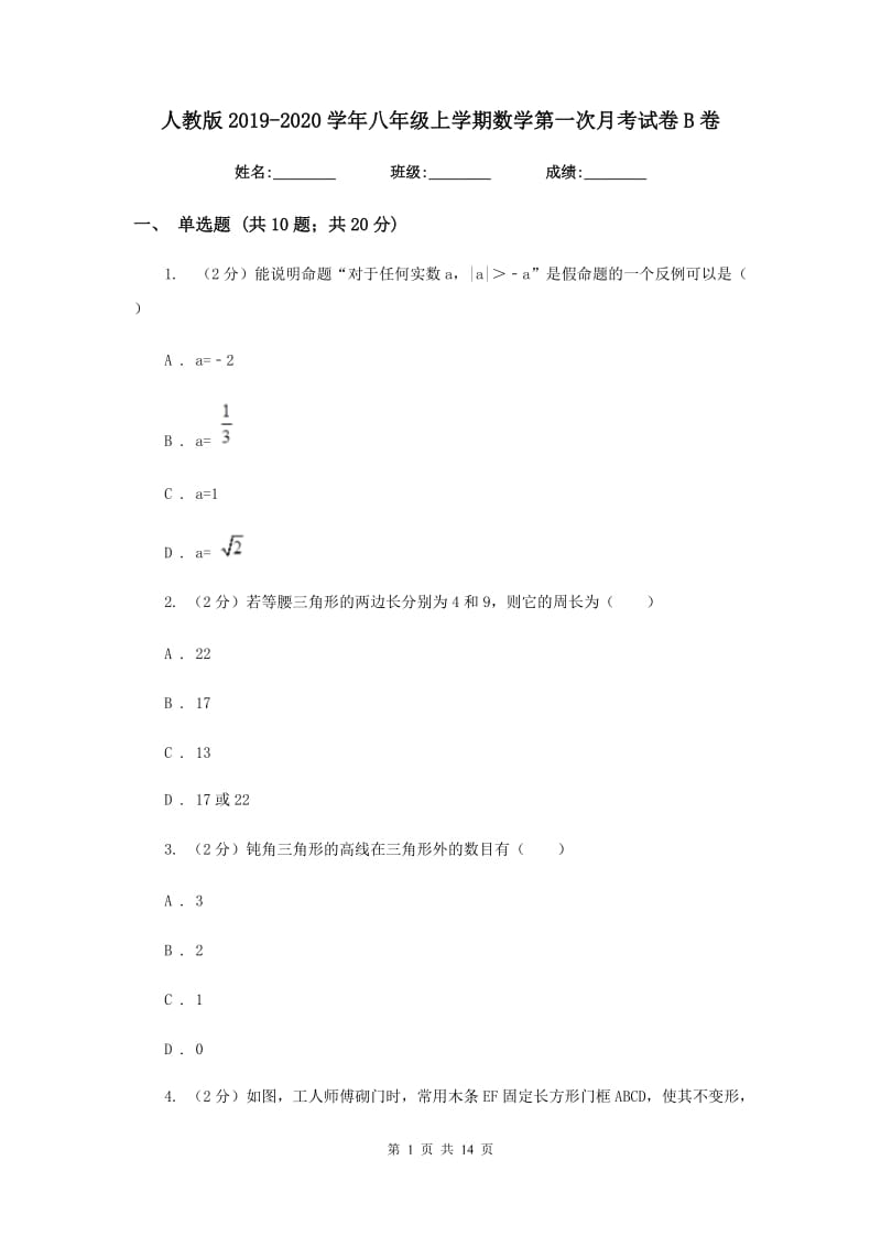 人教版2019-2020学年八年级上学期数学第一次月考试卷B卷.doc_第1页