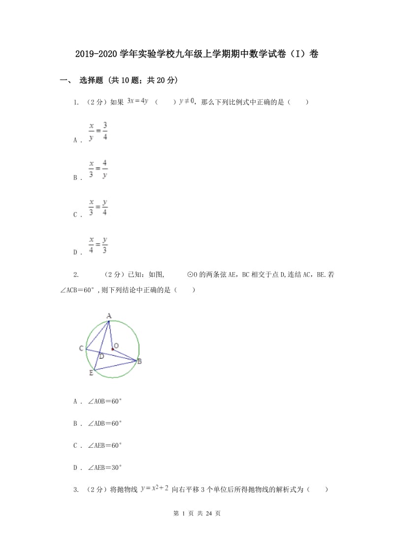 2019-2020学年实验学校九年级上学期期中数学试卷（I）卷.doc_第1页