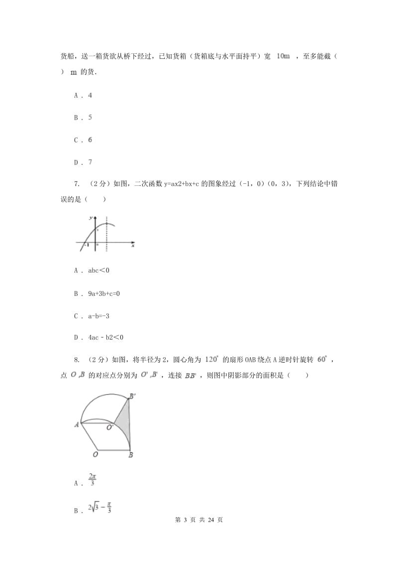 2019-2020学年实验学校九年级上学期期中数学试卷（I）卷.doc_第3页