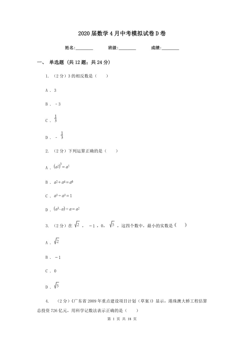 2020届数学4月中考模拟试卷D卷.doc_第1页