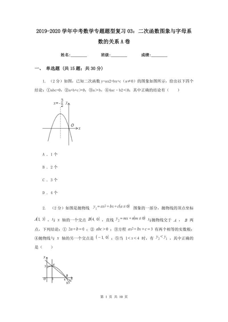 2019-2020学年中考数学专题题型复习03：二次函数图象与字母系数的关系A卷.doc_第1页