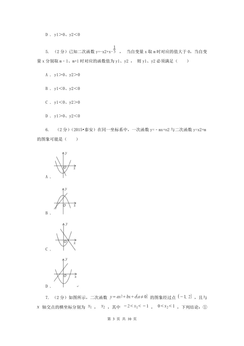 2019-2020学年中考数学专题题型复习03：二次函数图象与字母系数的关系A卷.doc_第3页