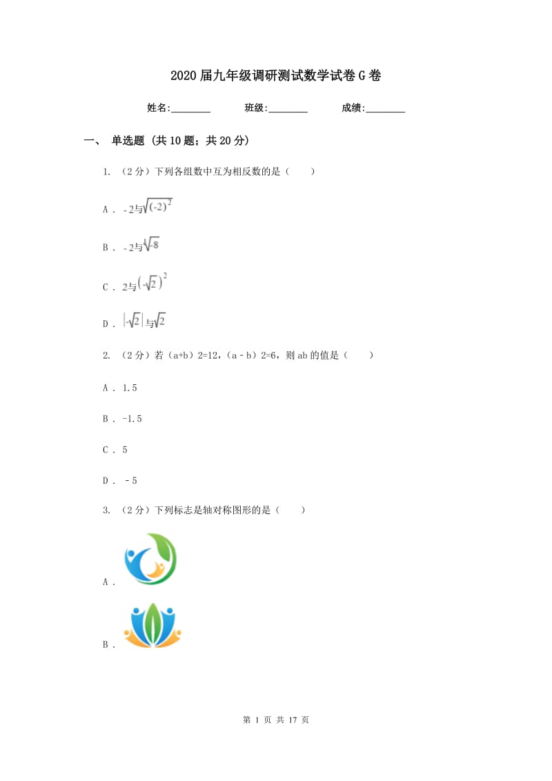 2020届九年级调研测试数学试卷G卷.doc_第1页