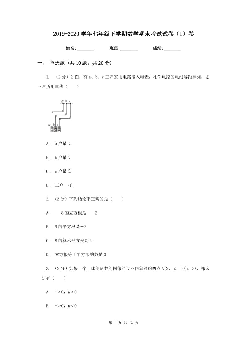 2019-2020学年七年级下学期数学期末考试试卷（I）卷 .doc_第1页