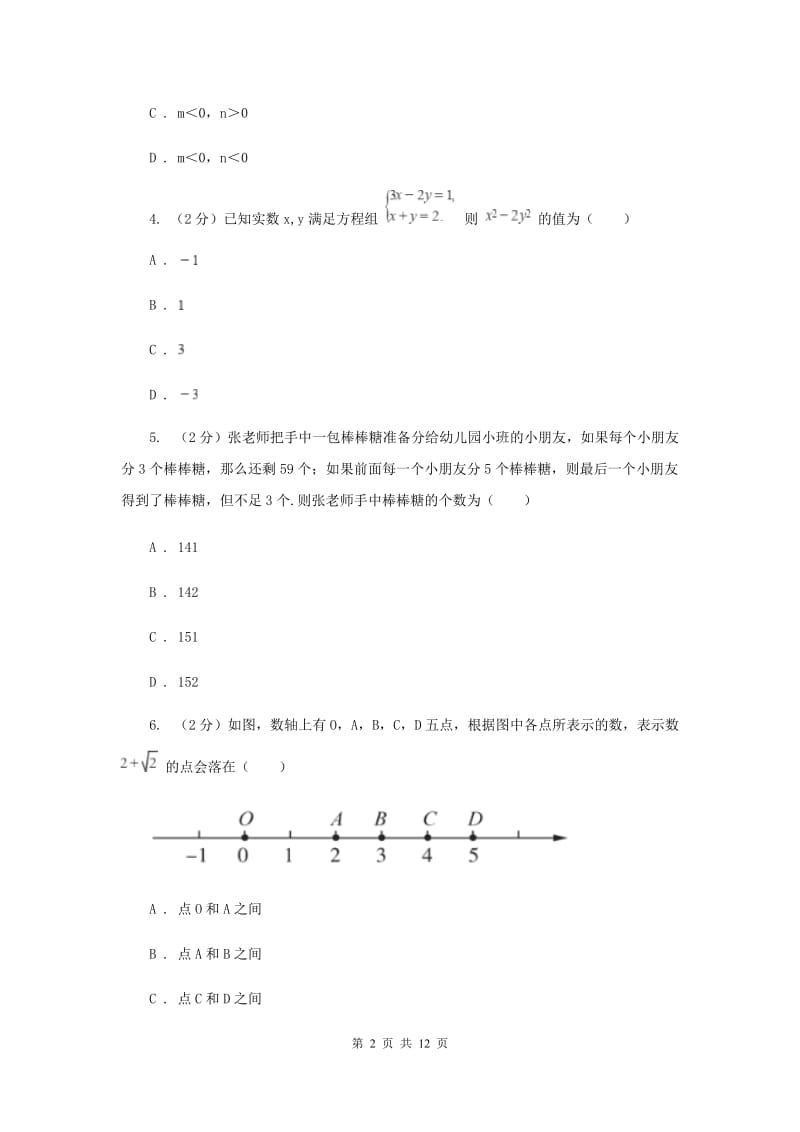 2019-2020学年七年级下学期数学期末考试试卷（I）卷 .doc_第2页