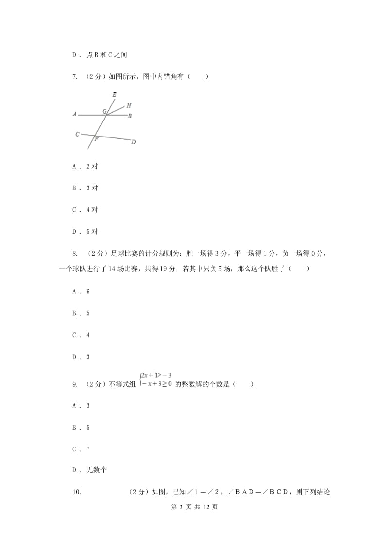 2019-2020学年七年级下学期数学期末考试试卷（I）卷 .doc_第3页