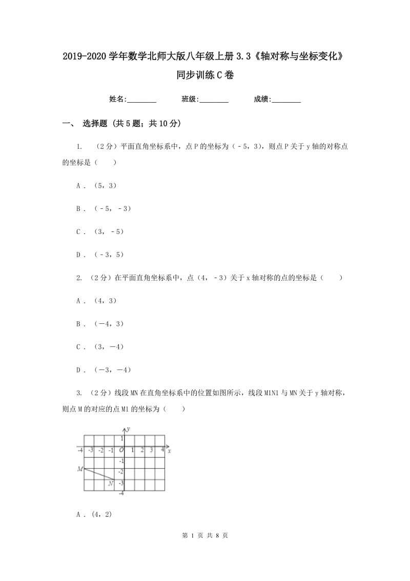 2019-2020学年数学北师大版八年级上册3.3《轴对称与坐标变化》同步训练C卷.doc_第1页