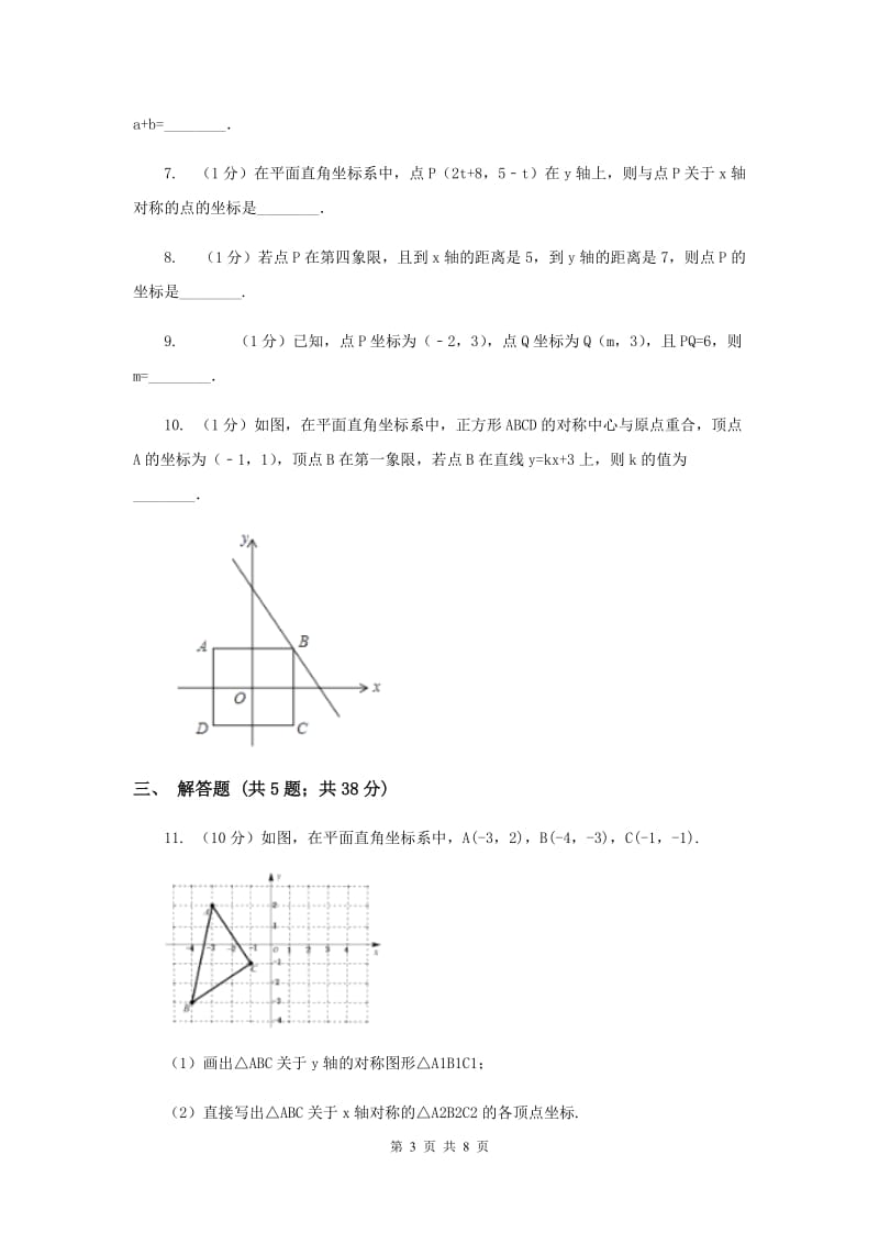 2019-2020学年数学北师大版八年级上册3.3《轴对称与坐标变化》同步训练C卷.doc_第3页