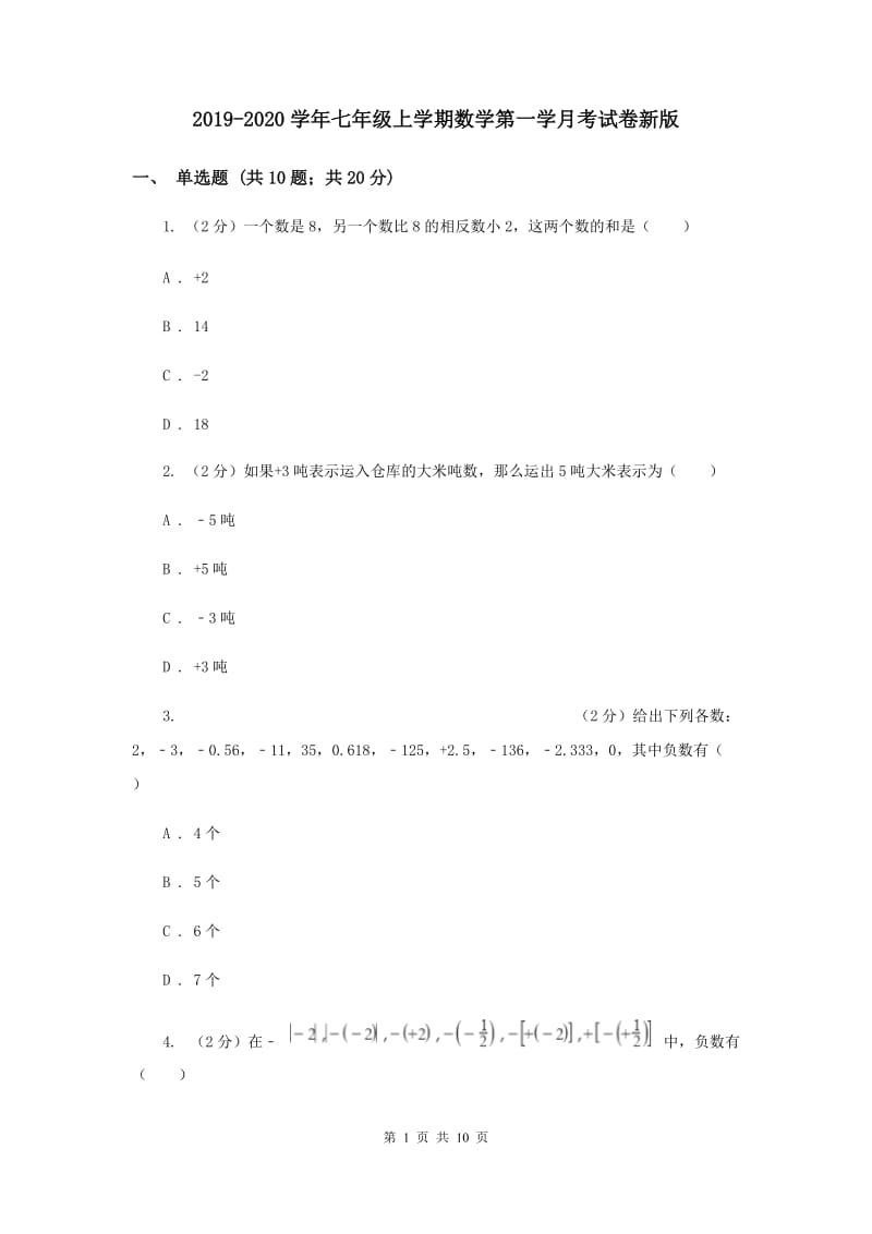 2019-2020学年七年级上学期数学第一学月考试卷新版.doc_第1页