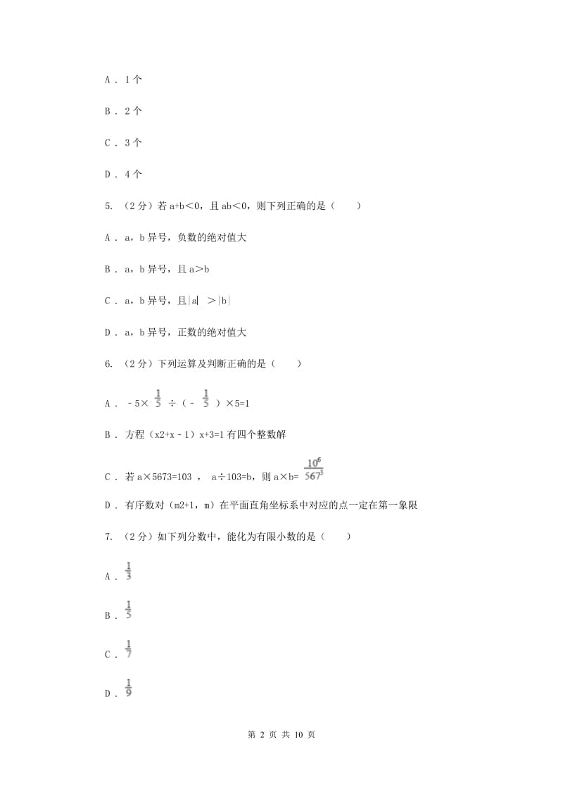 2019-2020学年七年级上学期数学第一学月考试卷新版.doc_第2页