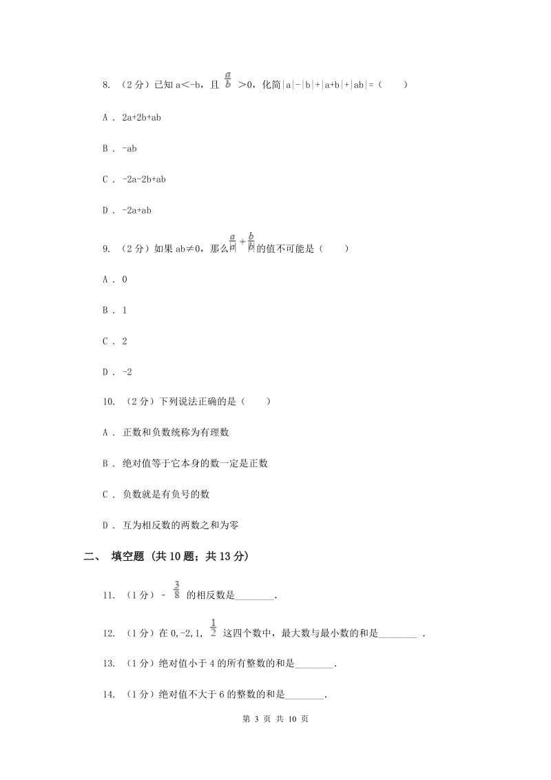 2019-2020学年七年级上学期数学第一学月考试卷新版.doc_第3页