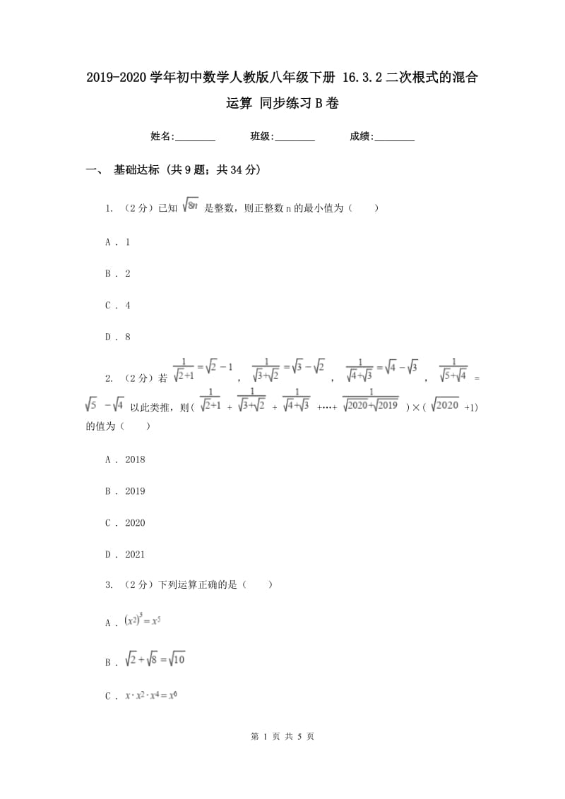 2019-2020学年初中数学人教版八年级下册16.3.2二次根式的混合运算同步练习B卷.doc_第1页