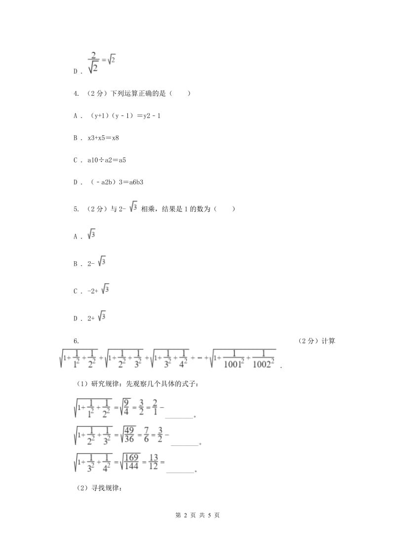 2019-2020学年初中数学人教版八年级下册16.3.2二次根式的混合运算同步练习B卷.doc_第2页