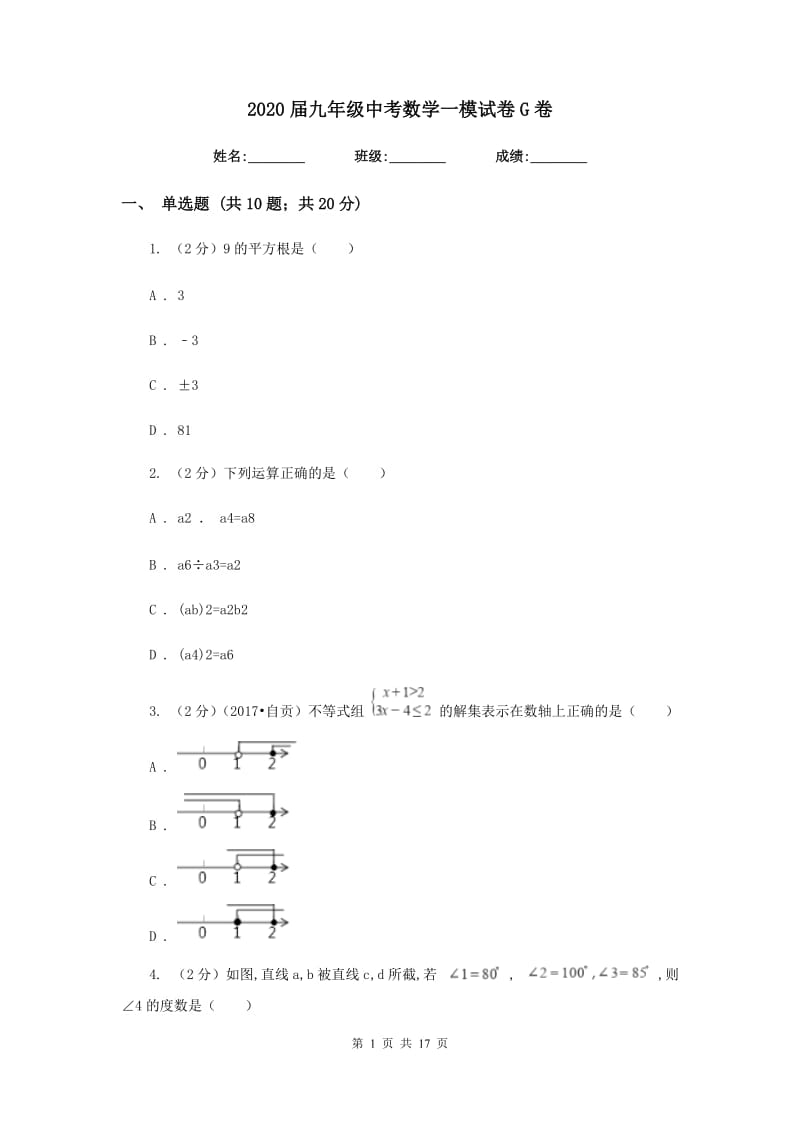 2020届九年级中考数学一模试卷G卷.doc_第1页