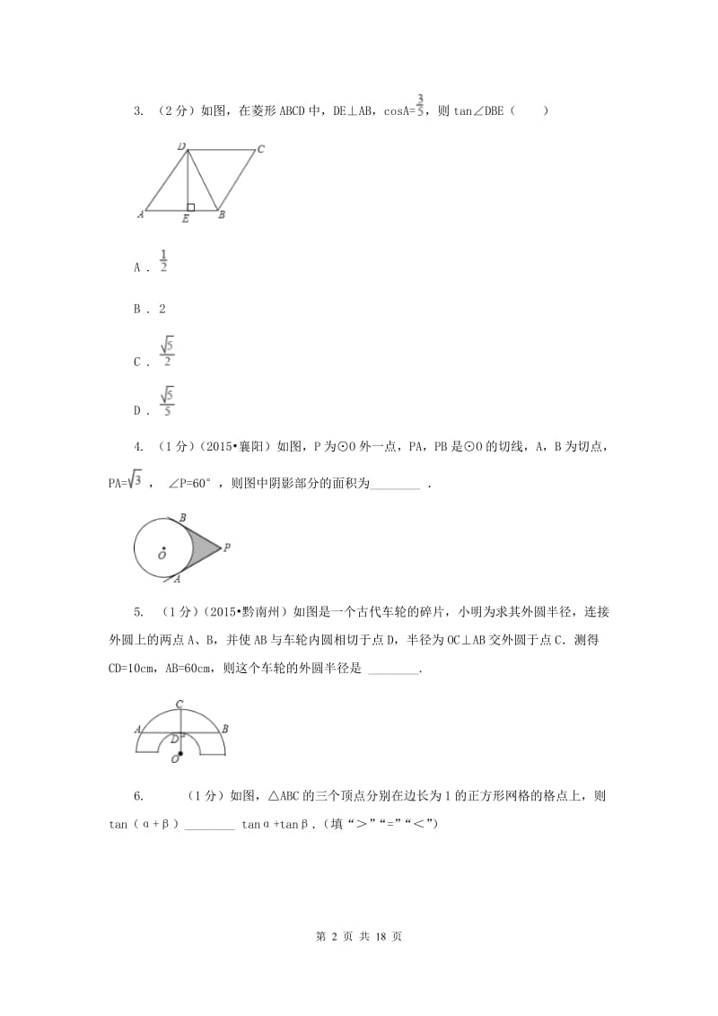 2019-2020学年数学沪科版九年级下册24.4直线与圆的位置关系第2课时切线的性质和判定同步训练B卷.doc_第2页