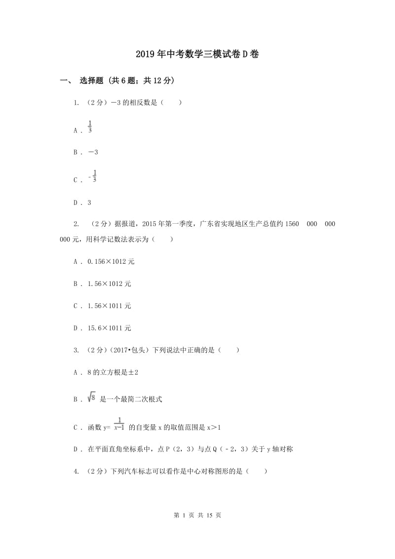 2019年中考数学三模试卷D卷.doc_第1页