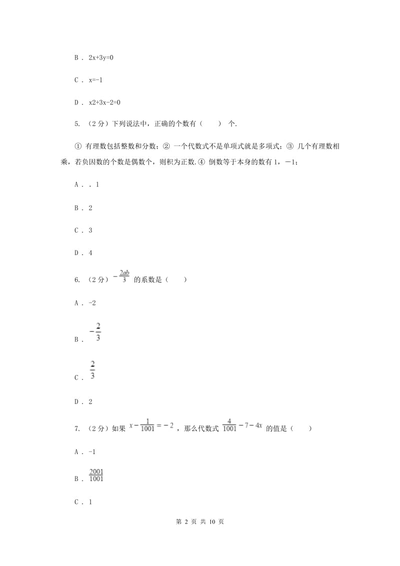 2020年七年级上学期数学期中考试试卷新版.doc_第2页