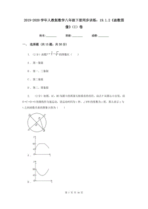 2019-2020學(xué)年人教版數(shù)學(xué)八年級(jí)下冊(cè)同步訓(xùn)練：19.1.2《函數(shù)圖像》（I）卷.doc